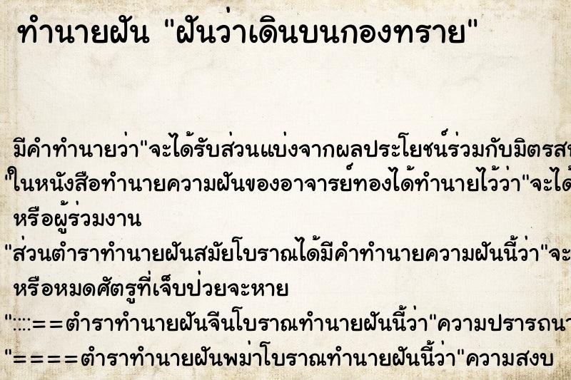 ทำนายฝันทำนายฝันฝันว่าเดินบนกองทราย