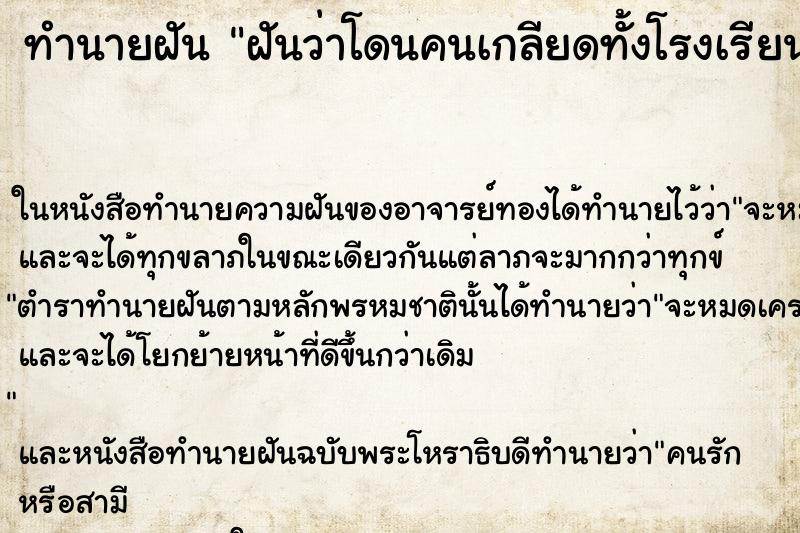 ทำนายฝันทำนายฝันฝันว่าโดนคนเกลียดทั้งโรงเรียน
