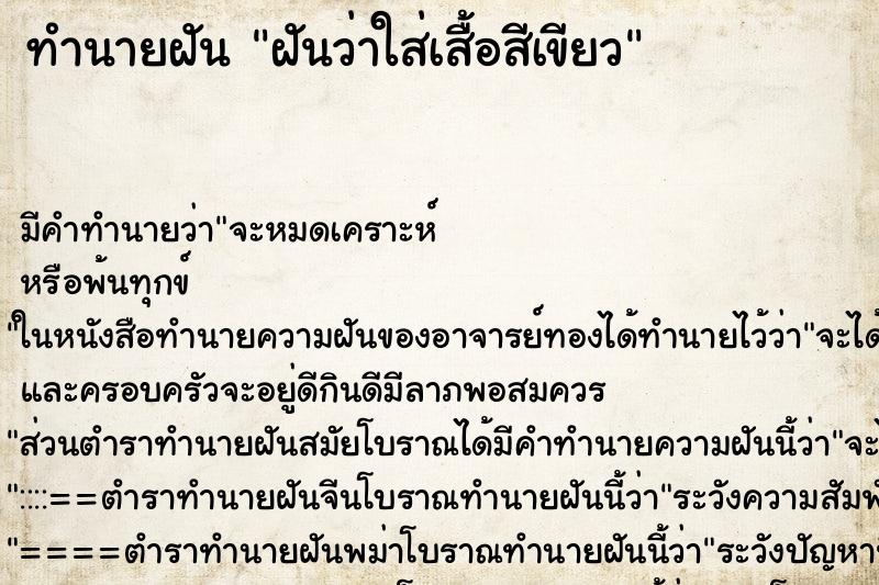 ทำนายฝัน ฝันว่าใส่เสื้อสีเขียว ทำนายฝัน ฝันว่าใส่เสื้อสีเขียว