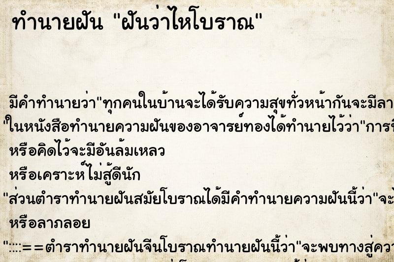 ทำนายฝันทำนายฝันฝันว่าไหโบราณ