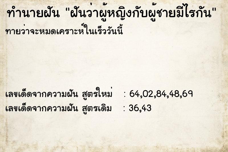 ทำนายฝันทำนายฝันฝันว่่าผู้หญิงกับผู้ชายมีไรกัน