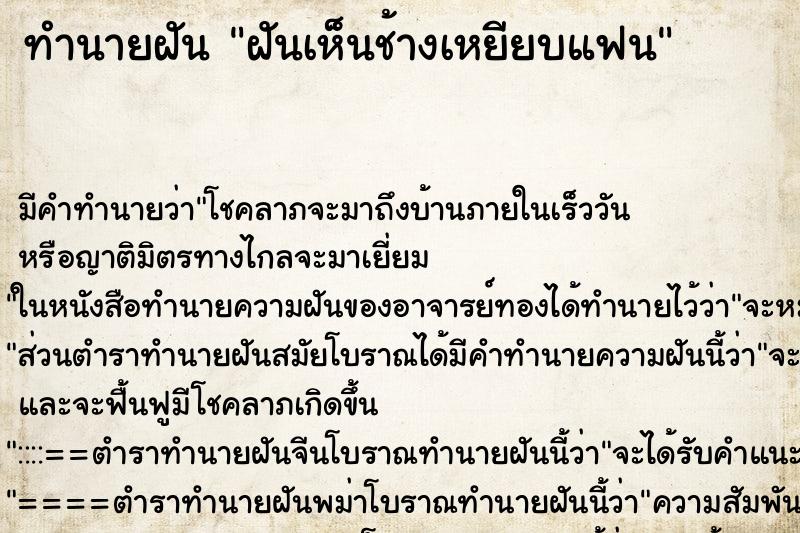 ทำนายฝัน ฝันเห็นช้างเหยียบแฟน ทำนายฝัน ฝันเห็นช้างเหยียบแฟน