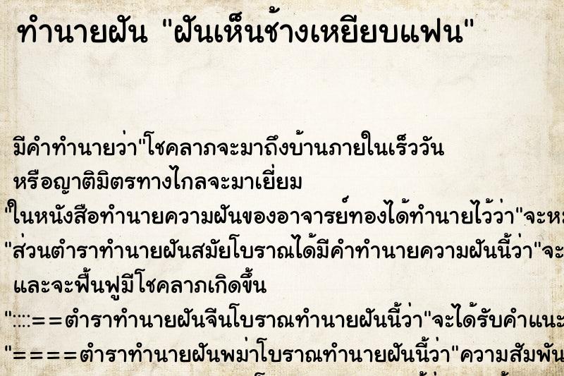 ทำนายฝัน ฝันเห็นช้างเหยียบแฟน ตำราโบราณ แม่นที่สุดในโลก