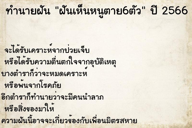 ทำนายฝันทำนายฝันฝันเห็นหนูตาย6ตัว