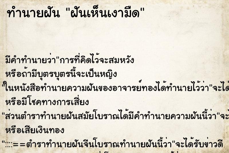 ทำนายฝันฝันเห็นเงามืด ทำนายฝันทำนายฝันฝันเห็นเงามืด