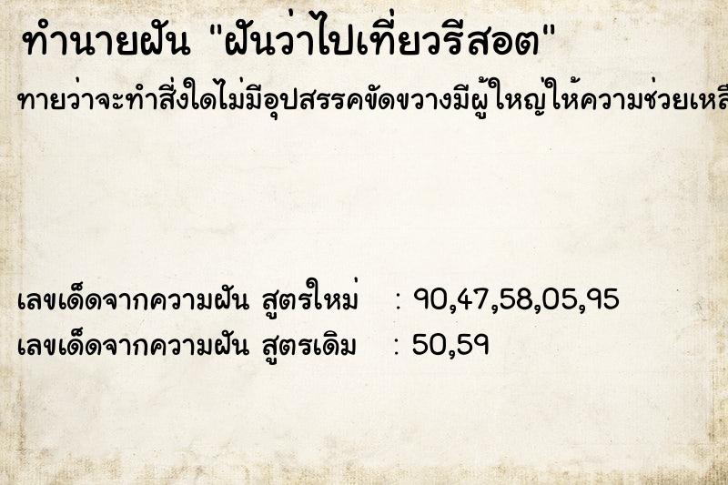 ทำนายฝันฝัันว่าไปเที่ยวรีสอต ทำนายฝันทำนายฝันฝัันว่าไปเที่ยวรีสอต