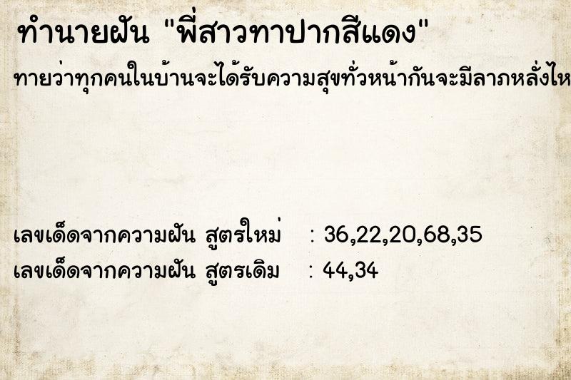 ทำนายฝัน พี่สาวทาปากสีแดง ทำนายฝัน พี่สาวทาปากสีแดง