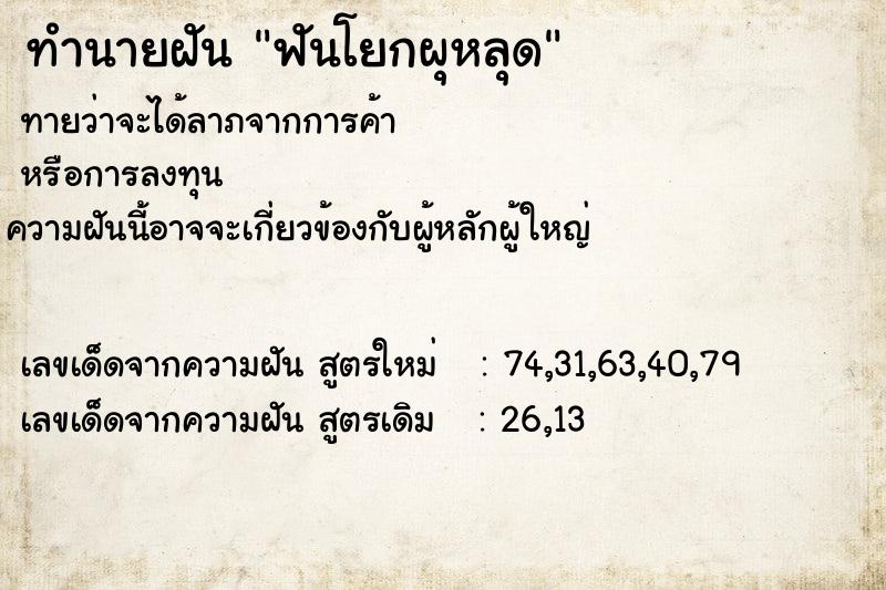 ทำนายฝันทำนายฝันฟันโยกผุหลุด