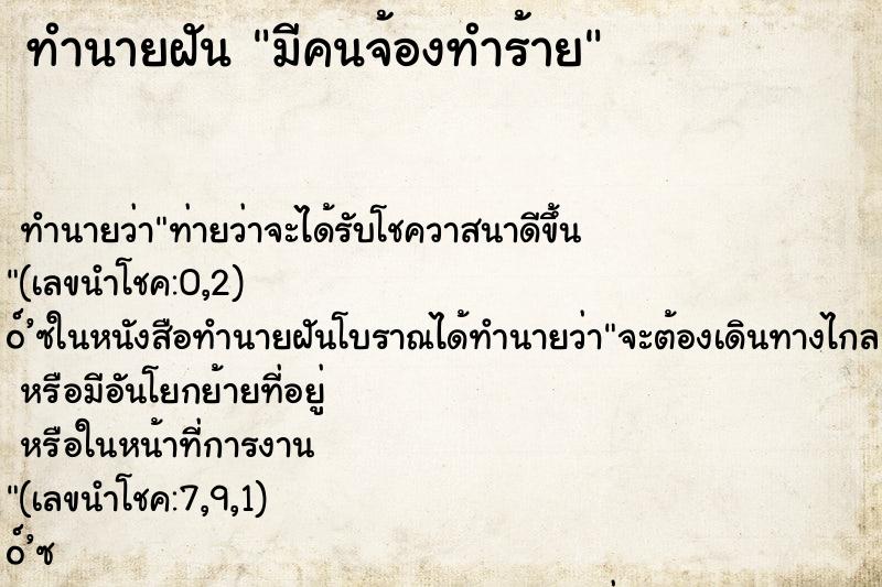 ทำนายฝัน มีคนจ้องทำร้าย ตำราโบราณ แม่นที่สุดในโลก