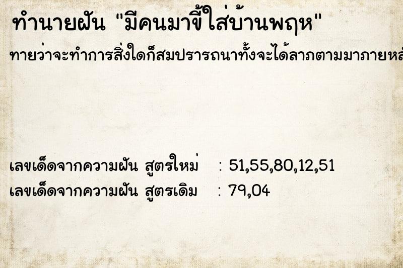 ทำนายฝัน มีคนมาขี้ใส่บ้านพฤห