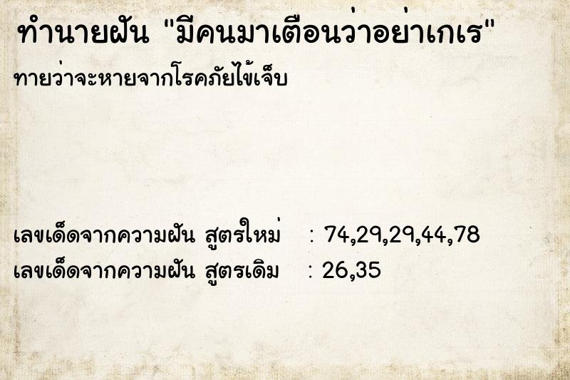 ทำนายฝันมีคนมาเตือนว่าอย่าเกเร ทำนายฝันทำนายฝันมีคนมาเตือนว่าอย่าเกเร