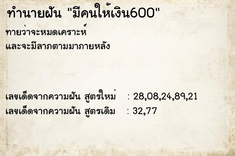 ทำนายฝันทำนายฝันมีคนให้เงิน600