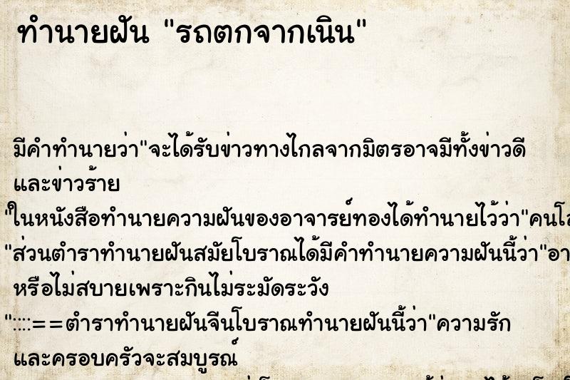 ทำนายฝันทำนายฝันรถตกจากเนิน