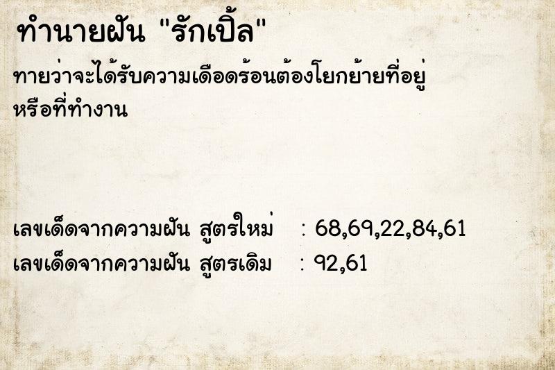 ทำนายฝันรักเปิ้ล ทำนายฝันทำนายฝันรักเปิ้ล
