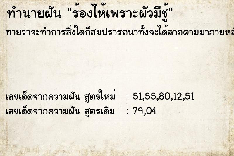 ทำนายฝันทำนายฝันร้องไห้เพราะผัวมีชู้
