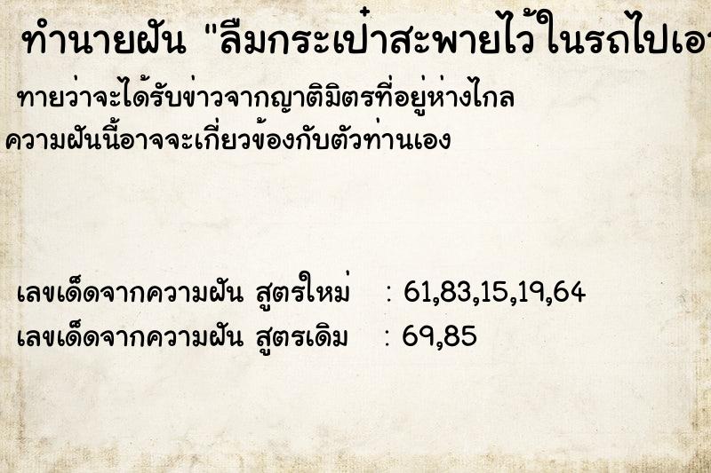 ทำนายฝันทำนายฝันลืมกระเป๋าสะพายไว้ในรถไปเอามาได้