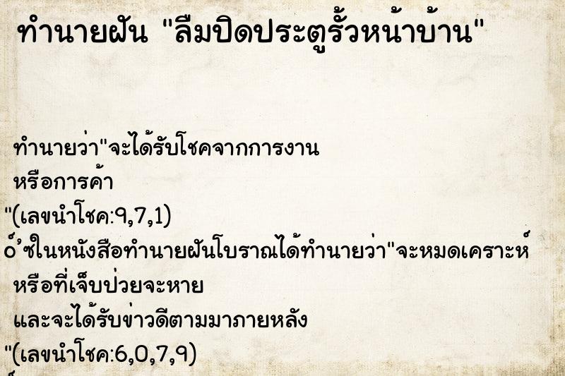 ทำนายฝันทำนายฝันลืมปิดประตูรั้วหน้าบ้าน