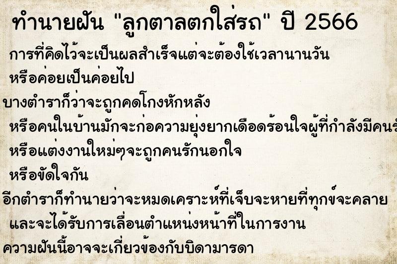 ทำนายฝันทำนายฝันลูกตาลตกใส่รถ