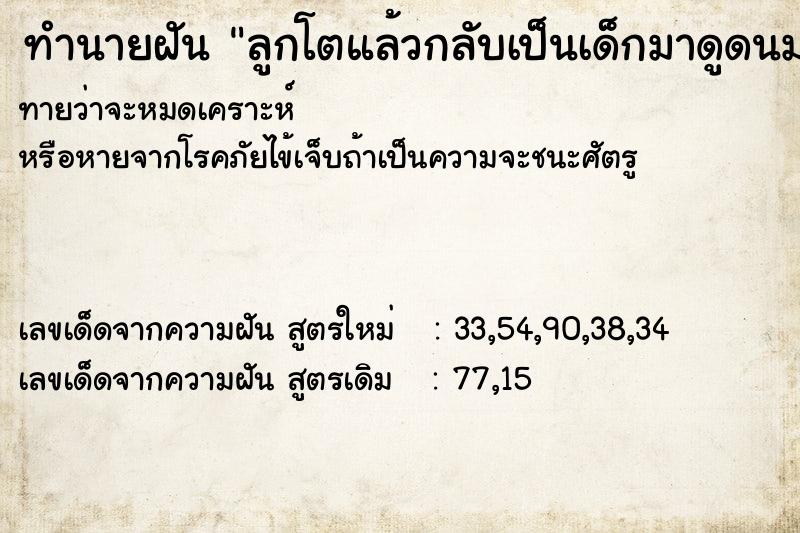 ทำนายฝันลูกโตแล้วกลับเป็นเด็กมาดูดนม ทำนายฝันทำนายฝันลูกโตแล้วกลับเป็นเด็กมาดูดนม
