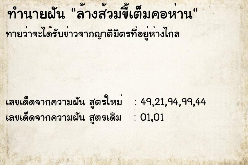ทำนายฝันทำนายฝันล้างส้วมขี้เต็มคอห่าน