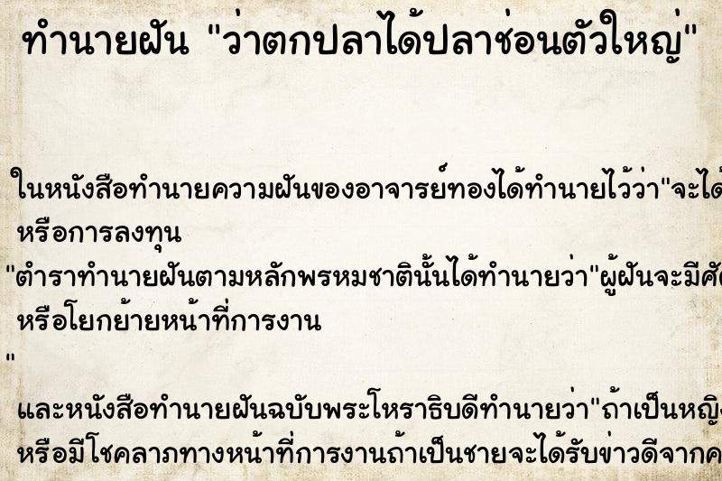 ทำนายฝัน ว่าตกปลาได้ปลาช่อนตัวใหญ่ ทำนายฝัน ว่าตกปลาได้ปลาช่อนตัวใหญ่