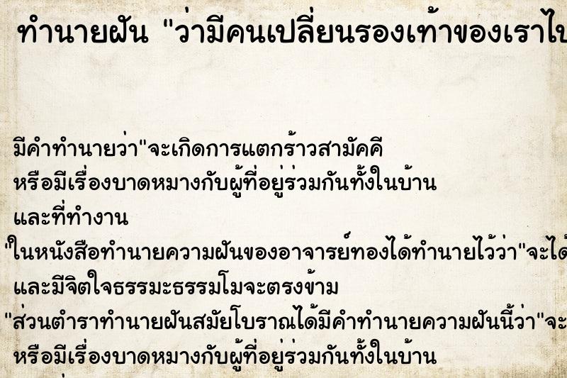 ทำนายฝัน ว่ามีคนเปลี่ยนรองเท้าของเราไป
