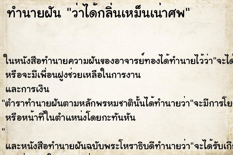ทำนายฝัน ว่าได้กลิ่นเหม็นเน่าศพ ทำนายฝัน ว่าได้กลิ่นเหม็นเน่าศพ