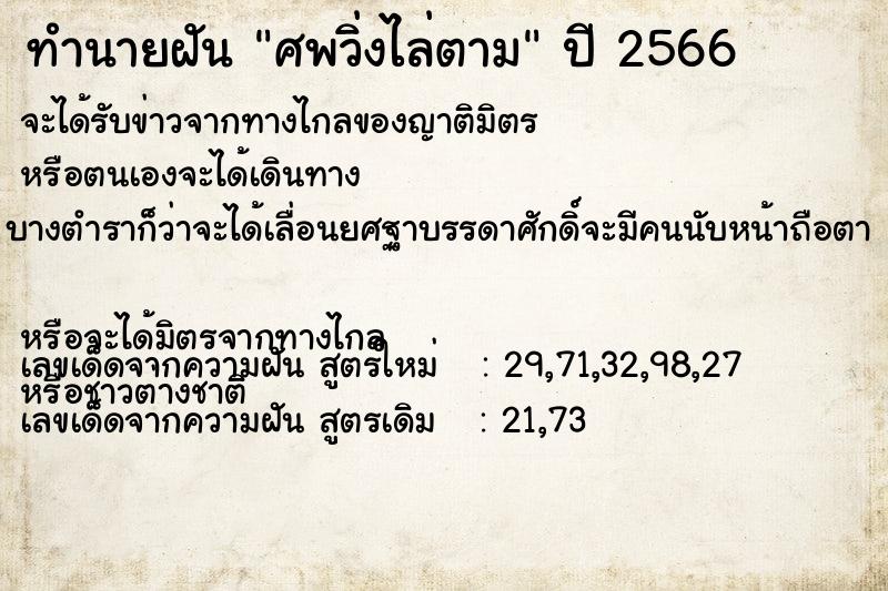 ทำนายฝัน ศพวิ่งไล่ตาม แม่นๆ ฟรี ด้วยตำราหนังสือทำนายฝันโบราณ ทำนายฝันศพวิ่งไล่ตาม
