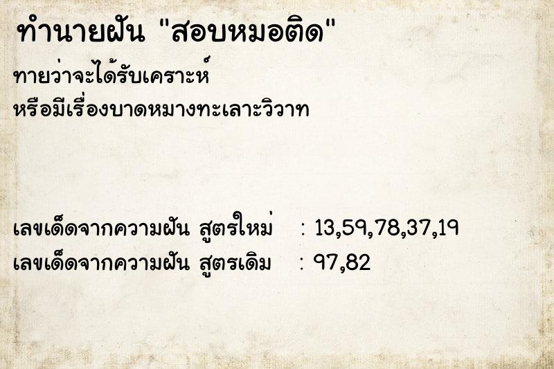 ทำนายฝันสอบหมอติด ทำนายฝันทำนายฝันสอบหมอติด