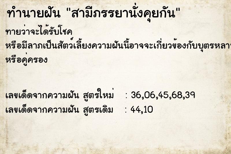 ทำนายฝันสามีภรรยานั่งคุยกัน ทำนายฝันทำนายฝันสามีภรรยานั่งคุยกัน