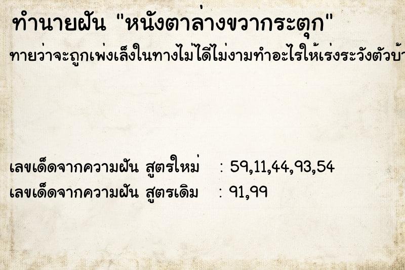 ทำนายฝัน หนังตาล่างขวากระตุก