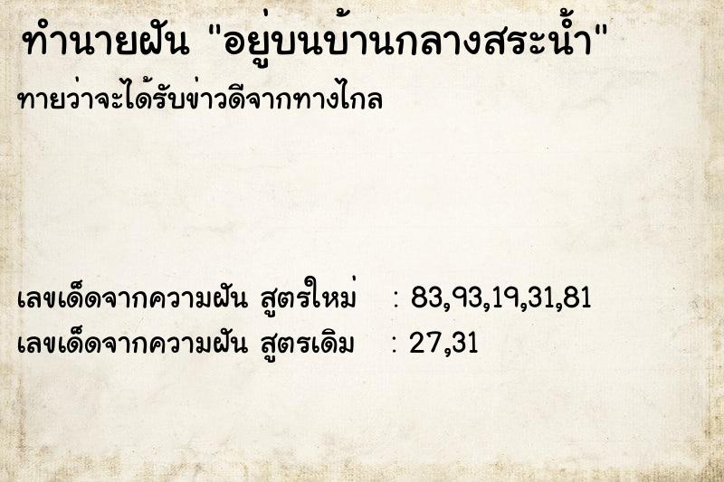 ทำนายฝัน อยู่บนบ้านกลางสระน้ำ ทำนายฝัน อยู่บนบ้านกลางสระน้ำ