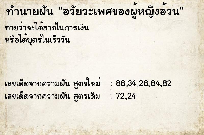 ทำนายฝัน อวัยวะเพศของผู้หญิงอ้วน ทำนายฝัน อวัยวะเพศของผู้หญิงอ้วน