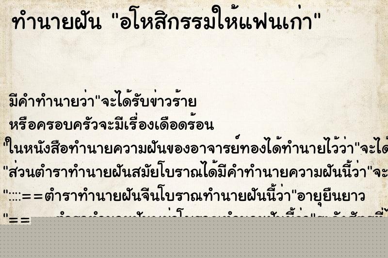 ทำนายฝันอโหสิกรรมให้แฟนเก่า ทำนายฝันทำนายฝันอโหสิกรรมให้แฟนเก่า