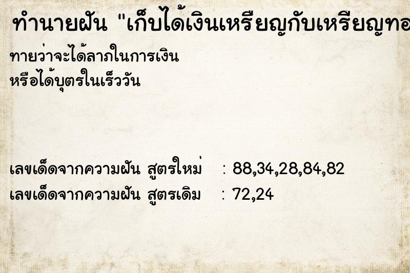 ทำนายฝันทำนายฝันเก็บได้เงินเหรืยญกับเหรียญทอง