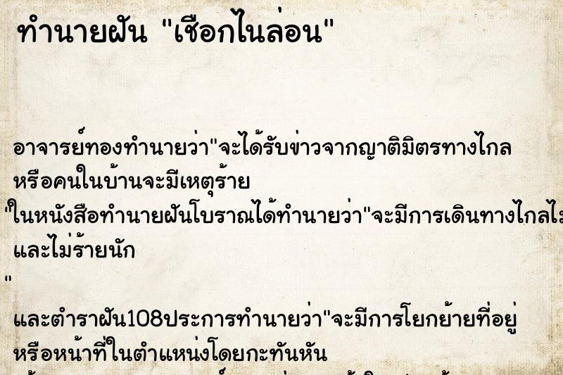 ทำนายฝัน เชือกไนล่อน
