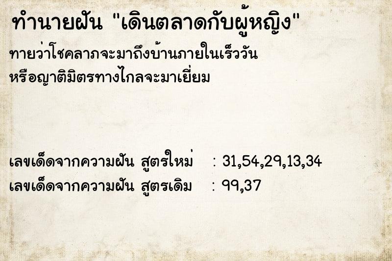 ทำนายฝันทำนายฝันเดินตลาดกับผู้หญิง