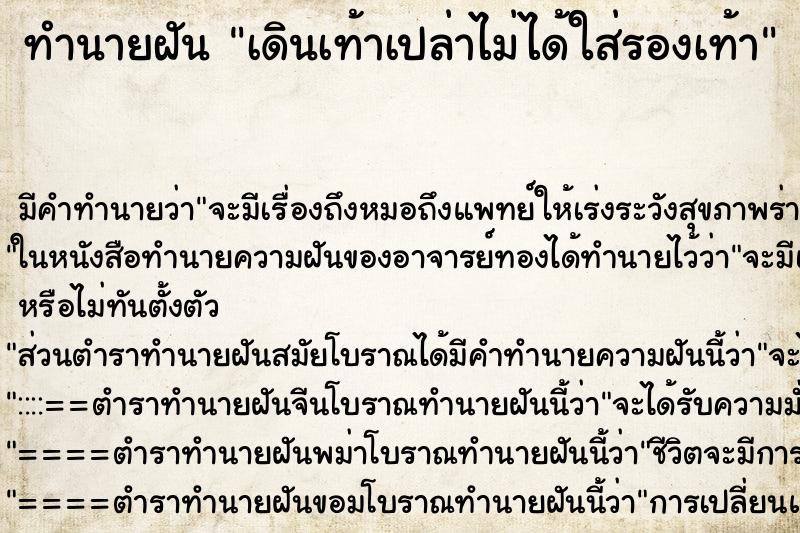 ทำนายฝัน เดินเท้าเปล่าไม่ได้ใส่รองเท้า ทำนายฝัน เดินเท้าเปล่าไม่ได้ใส่รองเท้า