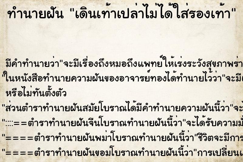 ทำนายฝัน เดินเท้าเปล่าไม่ได้ใส่รองเท้า ตำราโบราณ แม่นที่สุดในโลก