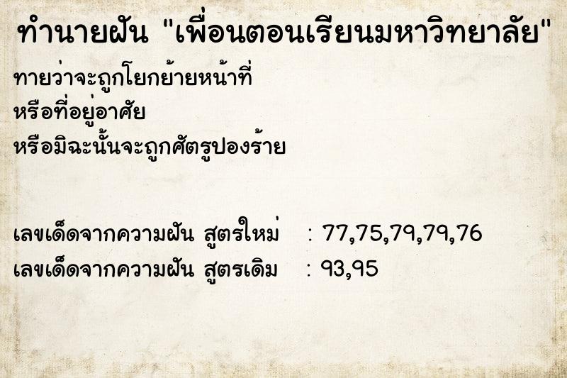 ทำนายฝันทำนายฝันเพื่อนตอนเรียนมหาวิทยาลัย