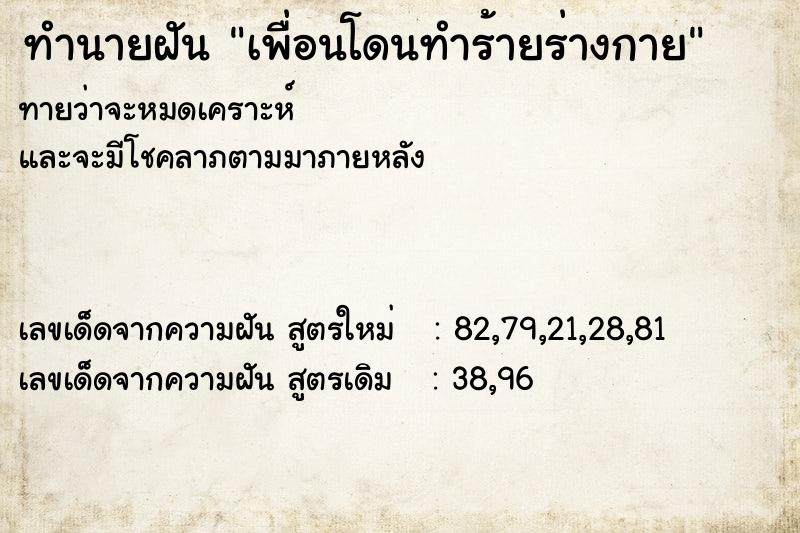 ทำนายฝันเพื่อนโดนทำร้ายร่างกาย ทำนายฝันทำนายฝันเพื่อนโดนทำร้ายร่างกาย
