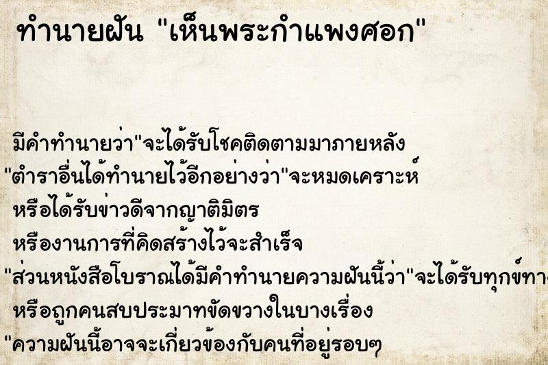 ทำนายฝัน เห็นพระกำแพงศอก ทำนายฝัน เห็นพระกำแพงศอก