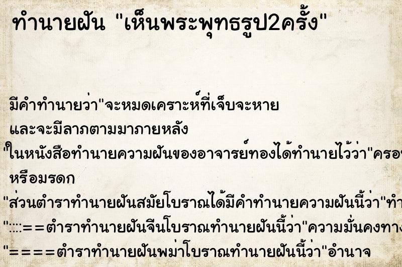 ทำนายฝันเห็นพระพุทธรูป2ครั้ง ทำนายฝันทำนายฝันเห็นพระพุทธรูป2ครั้ง