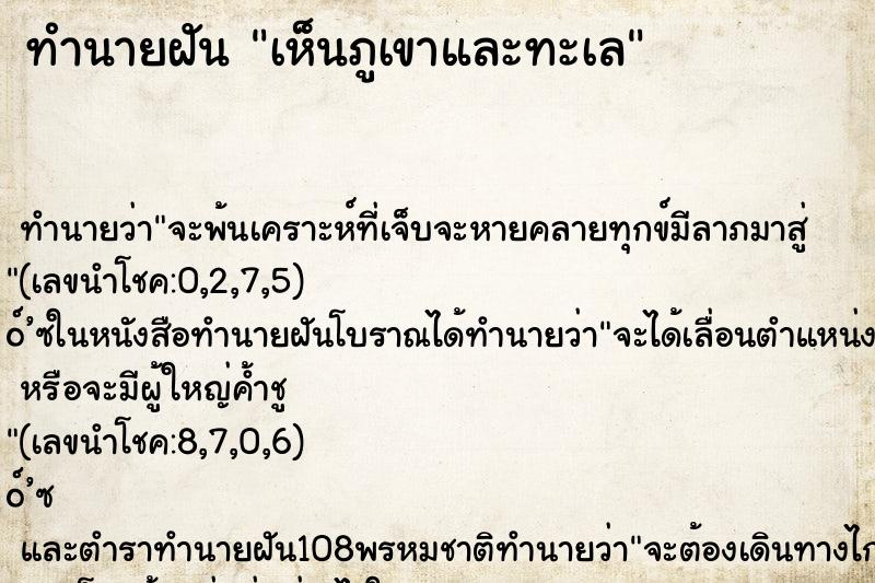 ทำนายฝันทำนายฝันเห็นภูเขาและทะเล