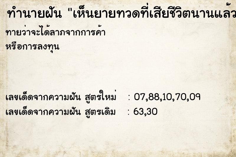 ทำนายฝันทำนายฝันเห็นยายทวดที่เสียชีวิตนานแล้วนอนในโรงศพ