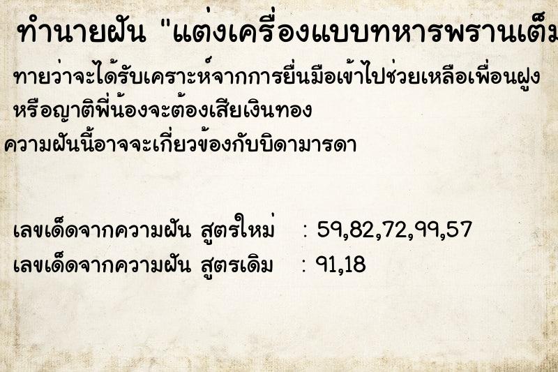 ทำนายฝันแต่งเครื่องแบบทหารพรานเต็มยศ ทำนายฝันทำนายฝันแต่งเครื่องแบบทหารพรานเต็มยศ