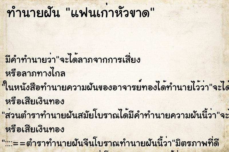 ทำนายฝัน แฟนเก่าหัวขาด ทำนายฝัน แฟนเก่าหัวขาด