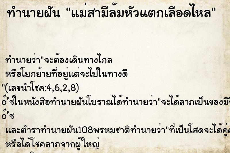 ทำนายฝัน แม่สามีล้มหัวแตกเลือดไหล