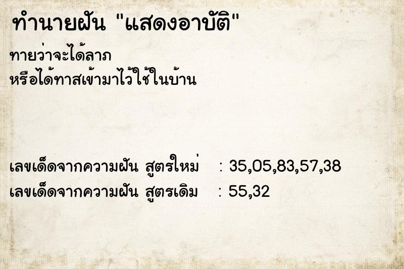 ทำนายฝันแสดงอาบัติ ทำนายฝันทำนายฝันแสดงอาบัติ