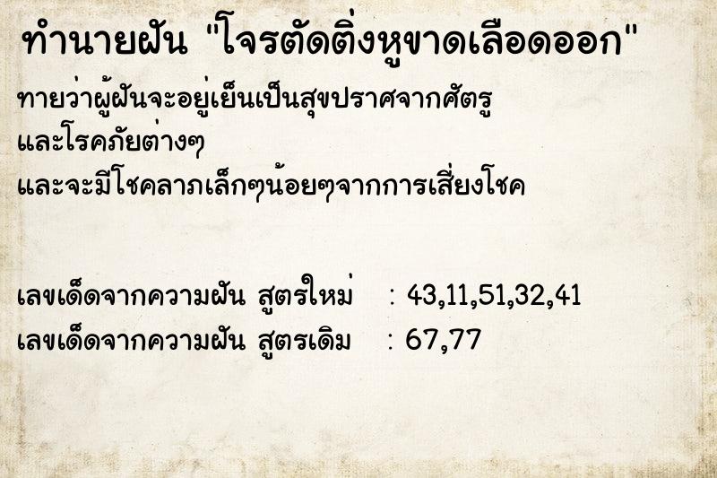 ทำนายฝันโจรตัดติ่งหูขาดเลือดออก ทำนายฝันทำนายฝันโจรตัดติ่งหูขาดเลือดออก